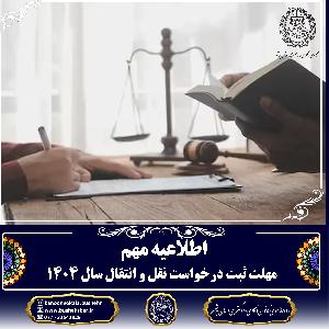 اطلاعیه مهم مهلت ثبت درخواست نقل و انتقال سال ۱۴۰۴