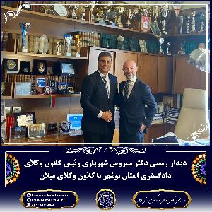 دیدار رسمی رییس کانون وکلای دادگستری استان بوشهر دکتر سیروس شهریاری و رییس کانون وکلای میلان آقای مارکو آکولا