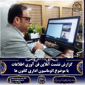 گزارش نشست آنلاین فناوری اطلاعات با موضوع اتوماسیون اداری کانونها
