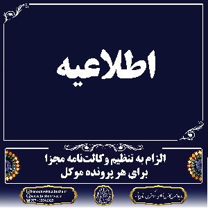 اطلاعیه الزام به تنظیم وکالتنامه مجزا برای هر پرونده موکل