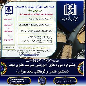 جشنواره دوره های آموزشی مدرسه حقوق مجد (مجتمع علمی و فرهنگی مجد تهران)
