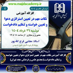 کارگاه آموزشی نکات مهم در تعیین استراتژی دعوا و تعیین خواسته  و تنظیم دادخواست(مجتمع علمی و فرهنگی مجد تهران)