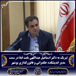 تبریک به دکتر اسماعیل عبداللهی بابت ابقا در سمت مدیر اندیشکده حکمرانی و قانونگذاری بوشهر