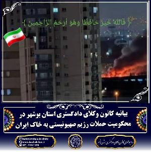 بیانیه کانون وکلای دادگستری استان بوشهر در محکومیت حملات رژیم صهیونیستی به خاک ایران