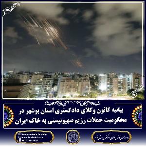 بیانیه کانون وکلای دادگستری استان بوشهر در محکومیت حملات رژیم صهیونیستی به خاک ایران