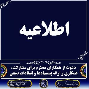 دعوت از همکاران محترم برای مشارکت، همکاری و ارائه پیشنهادها و انتقادات صنفی