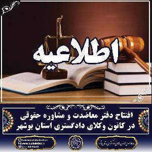 افتتاح دفتر معاضدت و مشاوره حقوقی در کانون وکلای دادگستری استان بوشهر