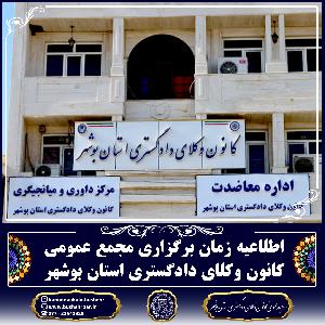 اطلاعیه زمان برگزاری مجمع عمومی کانون وکلای دادگستری استان بوشهر