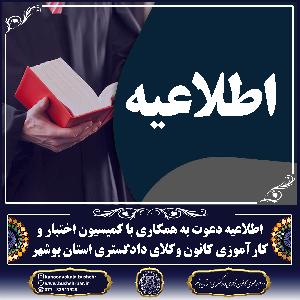 اطلاعیه دعوت به همکاری با کمیسیون اختبار و کارآموزی کانون وکلای دادگستری استان بوشهر