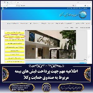 اطلاعیه مهم جهت پرداحت فیش های بیمه مربوط به صندوق حمایت وکلا