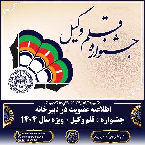 اطلاعیه عضویت در دبیرخانه جشنواره «قلم وکیل» – ویژه سال ۱۴۰۴