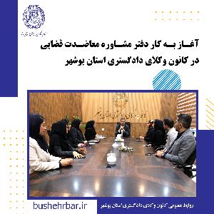 آغاز به کار دفتر مشاوره و معاضدت قضایی در کانون وکلای دادگستری استان بوشهر