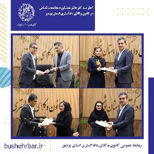 آغاز به کار دفتر مشاوره و معاضدت قضایی در کانون وکلای دادگستری استان بوشهر