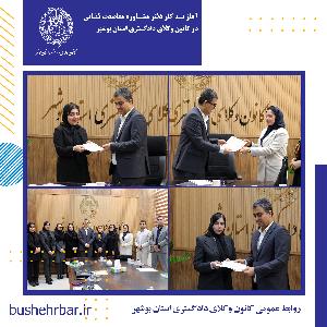 آغاز به کار دفتر مشاوره و معاضدت قضایی در کانون وکلای دادگستری استان بوشهر