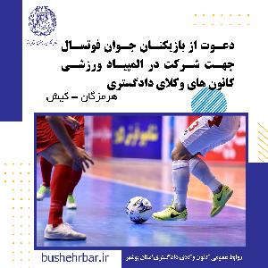 دعوت از بازیکنان جوان فوتسال جهت شرکت در المپیاد ورزشی کانون های وکلای دادگستری (هرمزگان - کیش)