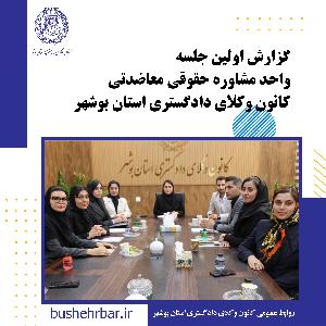 گزارش اولین جلسه واحد مشاوره حقوقی معاضدتی کانون وکلای دادگستری استان بوشهر