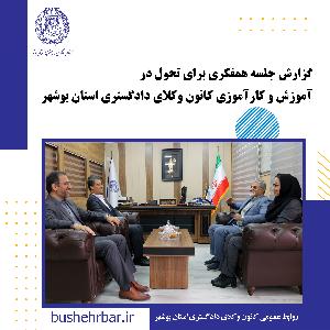 جلسه همفکری برای تحول در آموزش و کارآموزی کانون وکلای دادگستری استان بوشهر