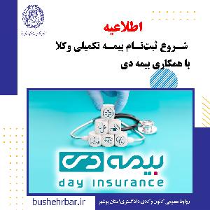 اطلاعیه ثبتنام بیمه تکمیلی وکلا و کارگشایان قضایی