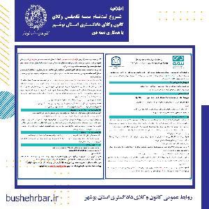 اطلاعیه ثبت‌نام بیمه تکمیلی وکلا و کارگشایان قضایی