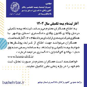 اطلاعیه ثبت‌نام بیمه تکمیلی وکلا و کارگشایان قضایی