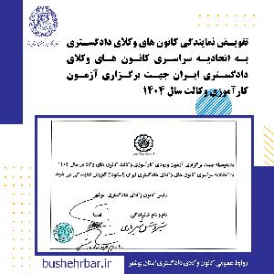 تفویض نمایندگی کانون های وکلای دادگستری به اتحادیه سراسری کانون های وکلای دادگستری ایران جهت برگزاری آزمون کارآموزی وکالت سال 1404