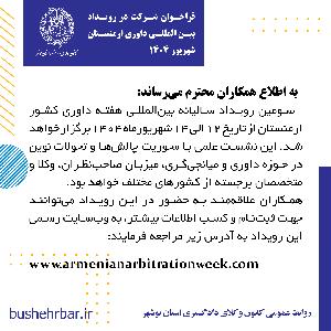فراخوان شرکت در رویداد بین المللی داوری ارمنستان شهریور 1404