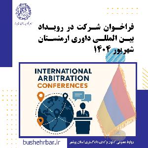 فراخوان شرکت در رویداد بین المللی داوری ارمنستان شهریور 1404