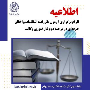 الزام برگزاری آزمون مقررات ، انتظامات و اخلاق حرفه ای در مرحله دوم کارآموزی وکالت