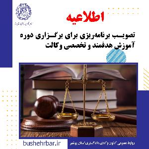 تصویب برنامه ریزی برای برگزاری دوره آموزش هدفمند و تخصصی وکالت