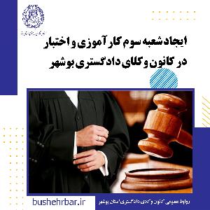 ایجاد شعبه سوم کارآموزی و اختبار در کانون وکلای دادگستری بوشهر