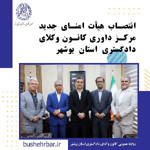 انتصاب هیات امنای داوری کانون وکلای دادگستری استان بوشهر