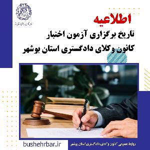 تاریخ برگزاری آزمون اختبار کانون وکلای دادگستری استان بوشهر