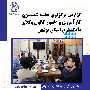 گزارش برگزاری جلسه کمیسیون آموزش کانون وکلای دادگستری استان بوشهر