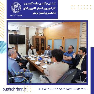 گزارش برگزاری جلسه کمیسیون آموزش کانون وکلای دادگستری استان بوشهر