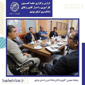 گزارش برگزاری جلسه کمیسیون آموزش کانون وکلای دادگستری استان بوشهر