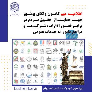 اطلاعیه مهم کانون وکلای بوشهر جهت حمایت از  حقوق مردم در برابر قصور ادارات ، شرکت ها  و مراجع مامور  به خدمات عموم