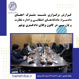 گزارش برگزاری نشست مشترک اعضای دادسرا، دادگاههای انتظامی و اداره نظارت و بازرسی در کانون وکلای دادگستری بوشهر