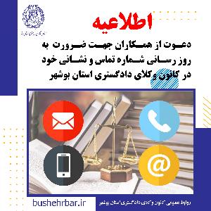 دعوت از همکاران جهت ضرورت به روز رسانی شماره تماس و نشانی خود در کانون وکلای دادگستری استان بوشهر