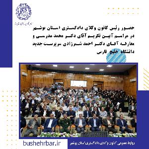 حضور کانون وکلای دادگستری استان بوشهر در مراسم آیین تکریم آقای دکتر محمد مدرسی و معارفه آقای دکتر احمد شیرزادی سرپرست جدید دانشگاه خلیج فارس