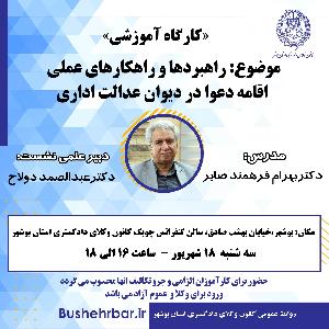 کارگاه آموزشی راهبردها و راهکارهای عملی اقامه دعوا در دیوان عدالت اداری