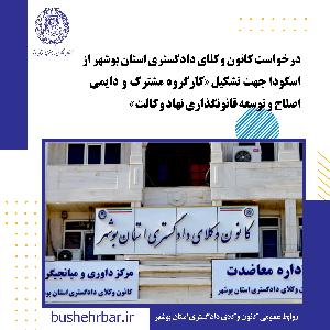 درخواست کانون وکلای دادگستری استان بوشهر از اسکودا جهت تشکیل «کارگروه مشترک  ودایمی اصلاح وتوسعه قانونگذاری نهاد وکالت »