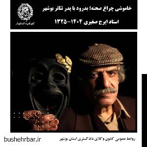 خاموشی چراغ صحنه، بدرود با پدر تئاتر بوشهر