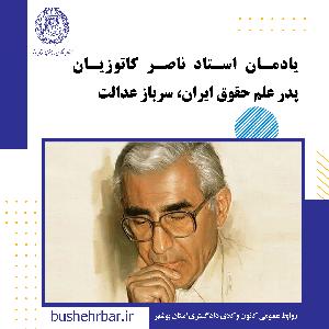 یادمان استاد ناصر کاتوزیان – پدر علم حقوق ایران-سرباز عدالت