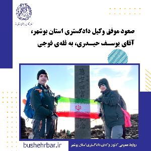 از کانون وکلا تا قله فوجی