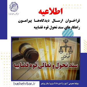 فراخوان ارسال دیدگاهها پیرامون راهکارهای سند تحول قوه قضاییه