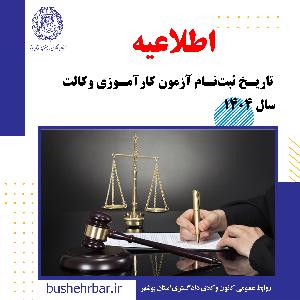 آگهی تاریخ ثبتنام آزمون کارآموزی وکالت سال ۱۴۰۴
