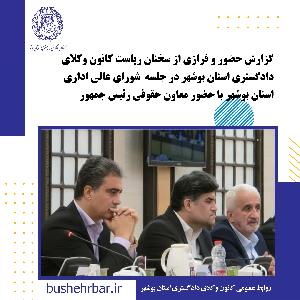 گزارش حضور و فرازی از سخنان ریاست کانون وکلای دادگستری استان بوشهر در جلسه  شورای عالی اداری استان بوشهر با حضور معاون حقوقی رئیس جمهور