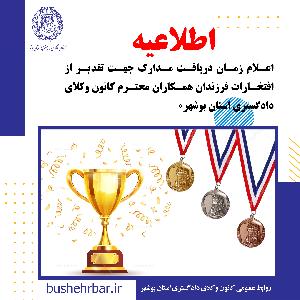 اطلاعیه اعلام زمان دریافت مدارک جهت تقدیر از افتخارات فرزندان همکاران محترم کانون وکلای دادگستری استان بوشهر