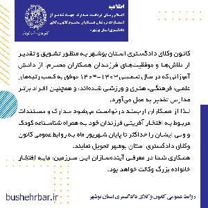 اطلاعیه اعلام زمان دریافت مدارک جهت تقدیر از افتخارات فرزندان همکاران محترم کانون وکلای دادگستری استان بوشهر