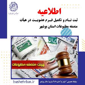 اطلاعیه ثبت نام و تکمیل فرم عضویت در هیأت منصفه مطبوعات استان بوشهر